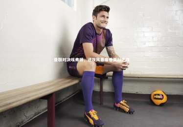 皇冠官方网：曼联对决埃弗顿，进攻风暴席卷英超之夜