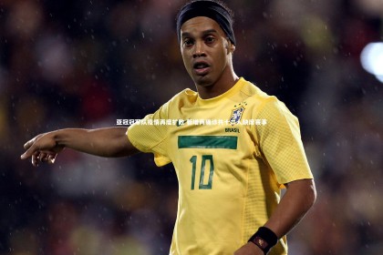 皇冠crown体育官网-亚冠冠军队疫情再度扩散 新增两确诊共十二人缺席赛事