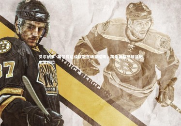 皇冠网官网|贝尔纳多·席尔瓦达成欧冠百场里程碑，跻身葡萄牙球员历史第四位