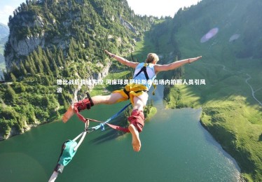 皇冠crown体育官网：德比战后情绪失控 河床球员萨拉斯拳击场内拍照人员引风波