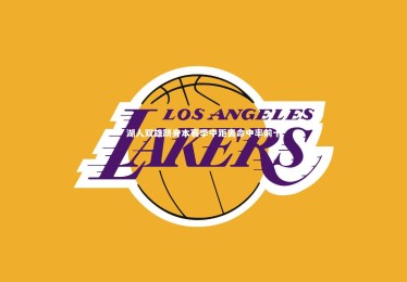 皇冠crown体育官网：湖人双雄跻身本赛季中距离命中率前十