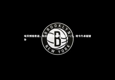 皇冠网官网|埃芬博格寄语，乌尔比希未来可担拜仁一门，现今乃卓越替补