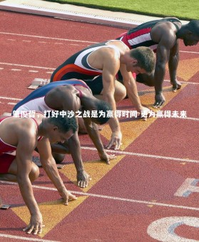 【皇冠网官网】肇俊哲，打好中沙之战是为赢得时间 更为赢得未来