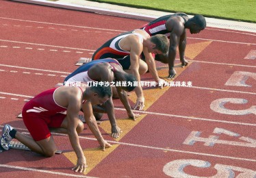 【皇冠网官网】肇俊哲，打好中沙之战是为赢得时间 更为赢得未来