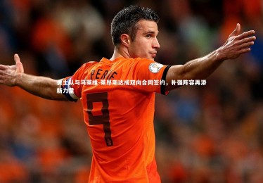 皇冠crown体育官网|勇士队与马莱维-莱昂斯达成双向合同签约，补强阵容再添新力量