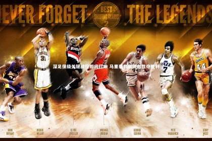 皇冠官方网_深足保级关键战役即将打响 马里豪言展现血性夺胜利