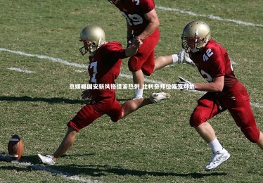 皇冠网官网_京媒曝国安新风格借鉴热刺 比利奇帅位岌岌可危