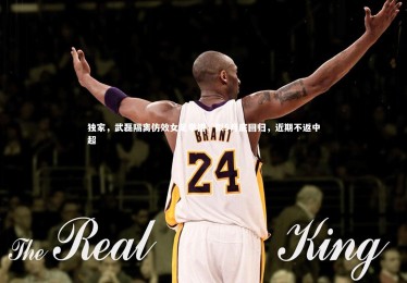 皇冠体育官网：独家，武磊隔离仿效女足举措，拟5月底回归，近期不返中超