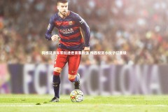 【皇冠网官网】阿根廷青年军挺进世青赛四强 梅西祝贺小伙子们晋级