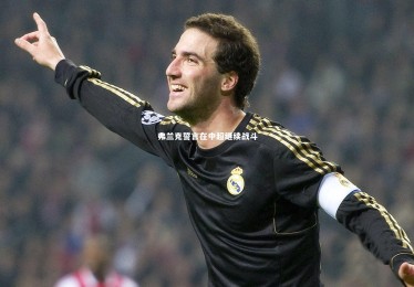 【皇冠网官网】弗兰克誓言在中超继续战斗