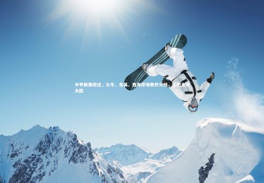 皇冠体育官网-中甲联赛综述，九牛、东吴、西海岸领跑积分榜，沈阳主场大胜