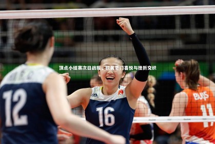 皇冠网官网_顶点小组赛次日战报，欧美豪门喜悦与挫折交织