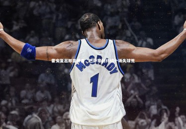 【皇冠crown体育官网】霍安复出即显神勇，巴萨零封终结十场失球荒