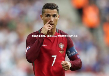 皇冠网官网：参赛选手爆料，亚洲Minor举办地或将落户上海