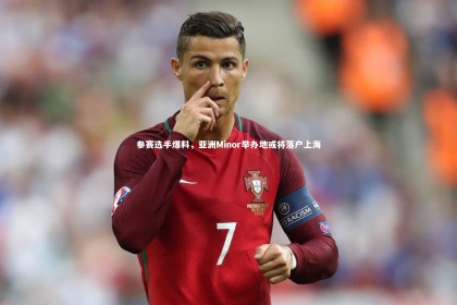 皇冠网官网：参赛选手爆料，亚洲Minor举办地或将落户上海