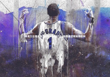 【皇冠官方网】奇克三位置全能发挥助AC米兰3比2险胜都灵取关键胜利