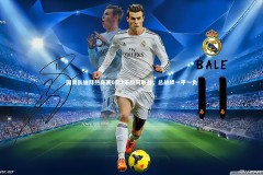 【皇冠官方网】国青队迪拜热身赛0比1不敌阿联酋，总战绩一平一负