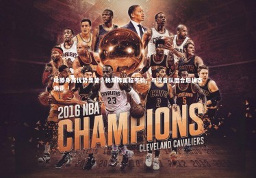 皇冠体育官网|哈滕身高优势显著，杨瀚森面临考验；与混音队磨合后状态焕新