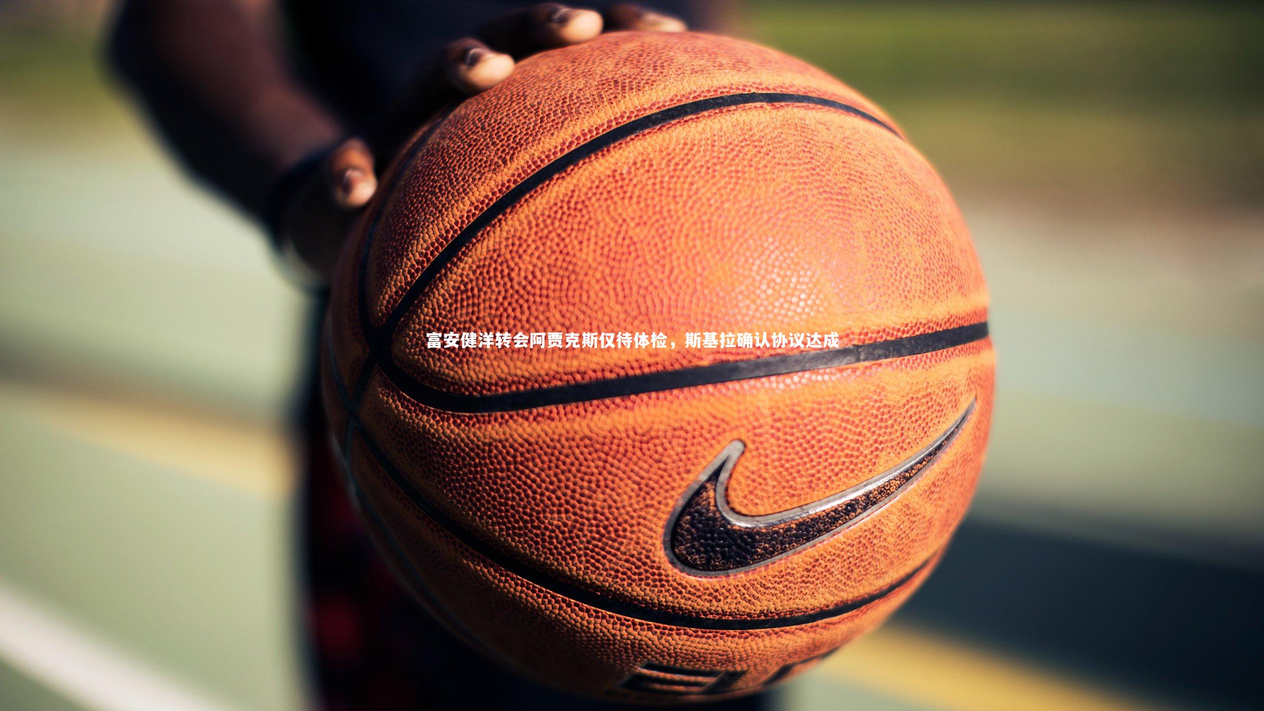 富安健洋转会阿贾克斯仅待体检,斯基拉确认协议达成