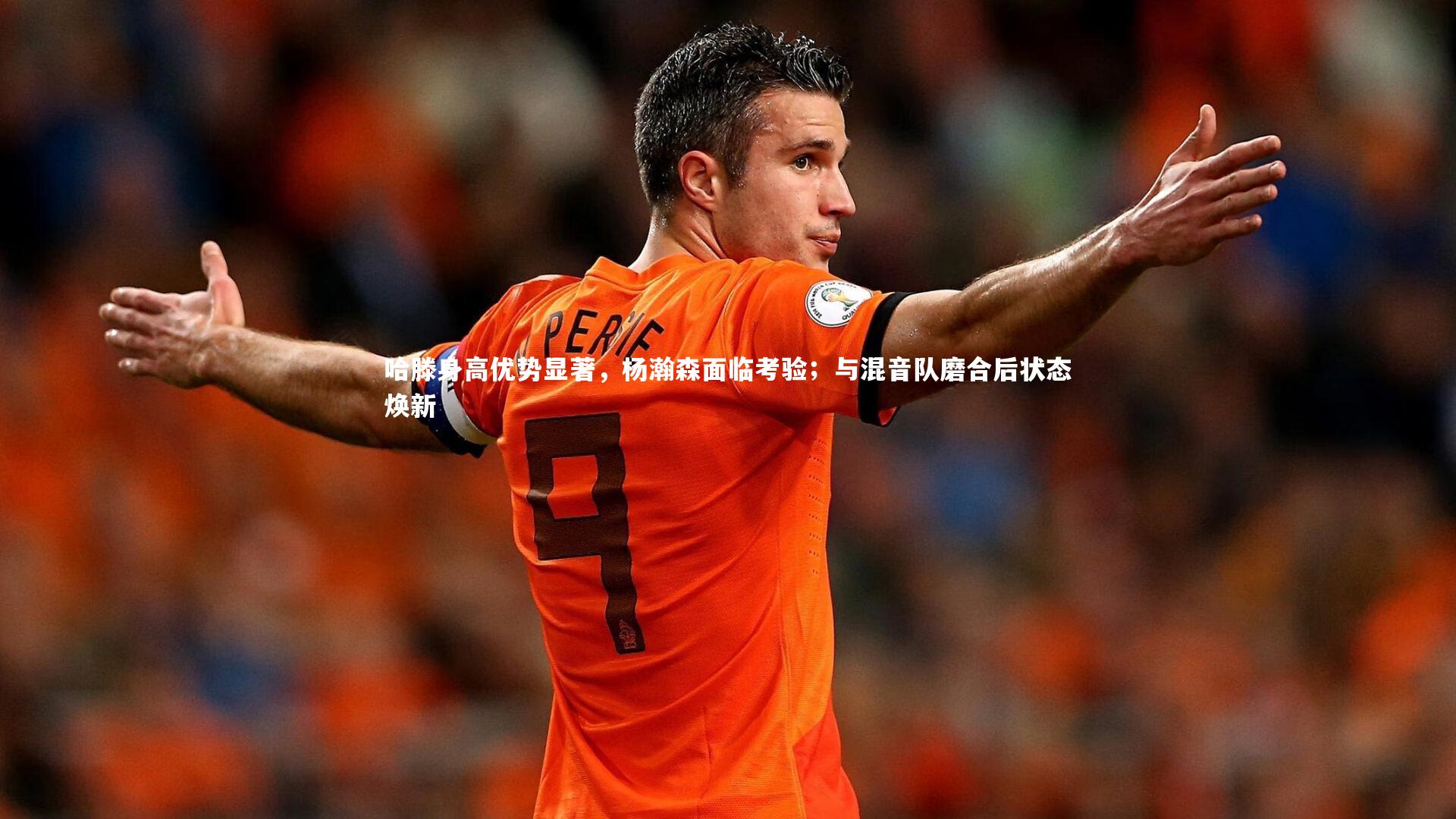 哈滕身高优势显著，杨瀚森面临考验；与混音队磨合后状态焕新