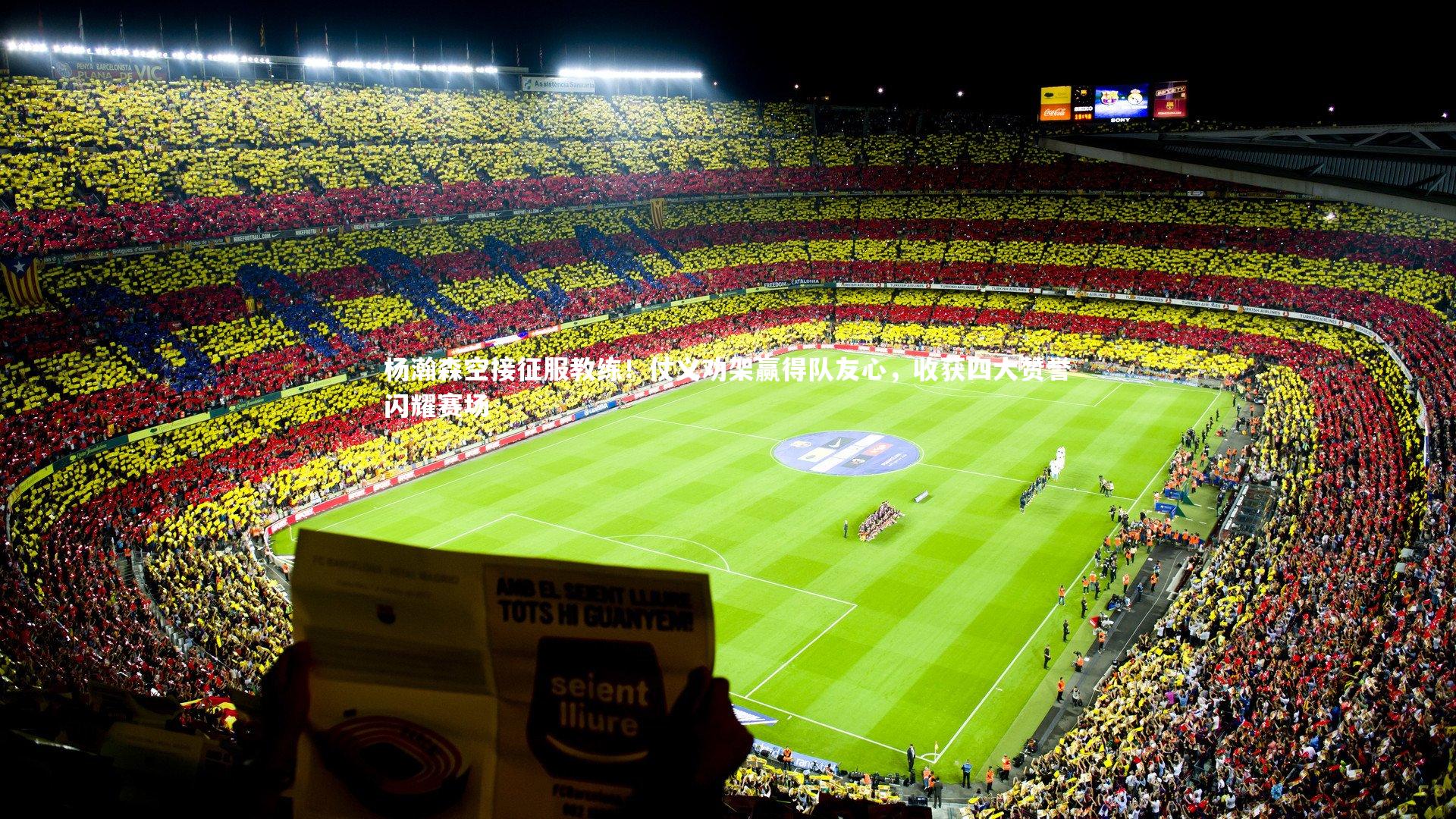 杨瀚森空接征服教练！仗义劝架赢得队友心，收获四大赞誉闪耀赛场