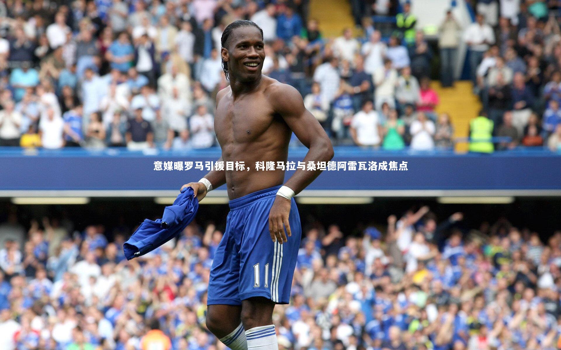 意媒曝罗马引援目标,科隆马拉与桑坦德阿雷瓦洛成焦点