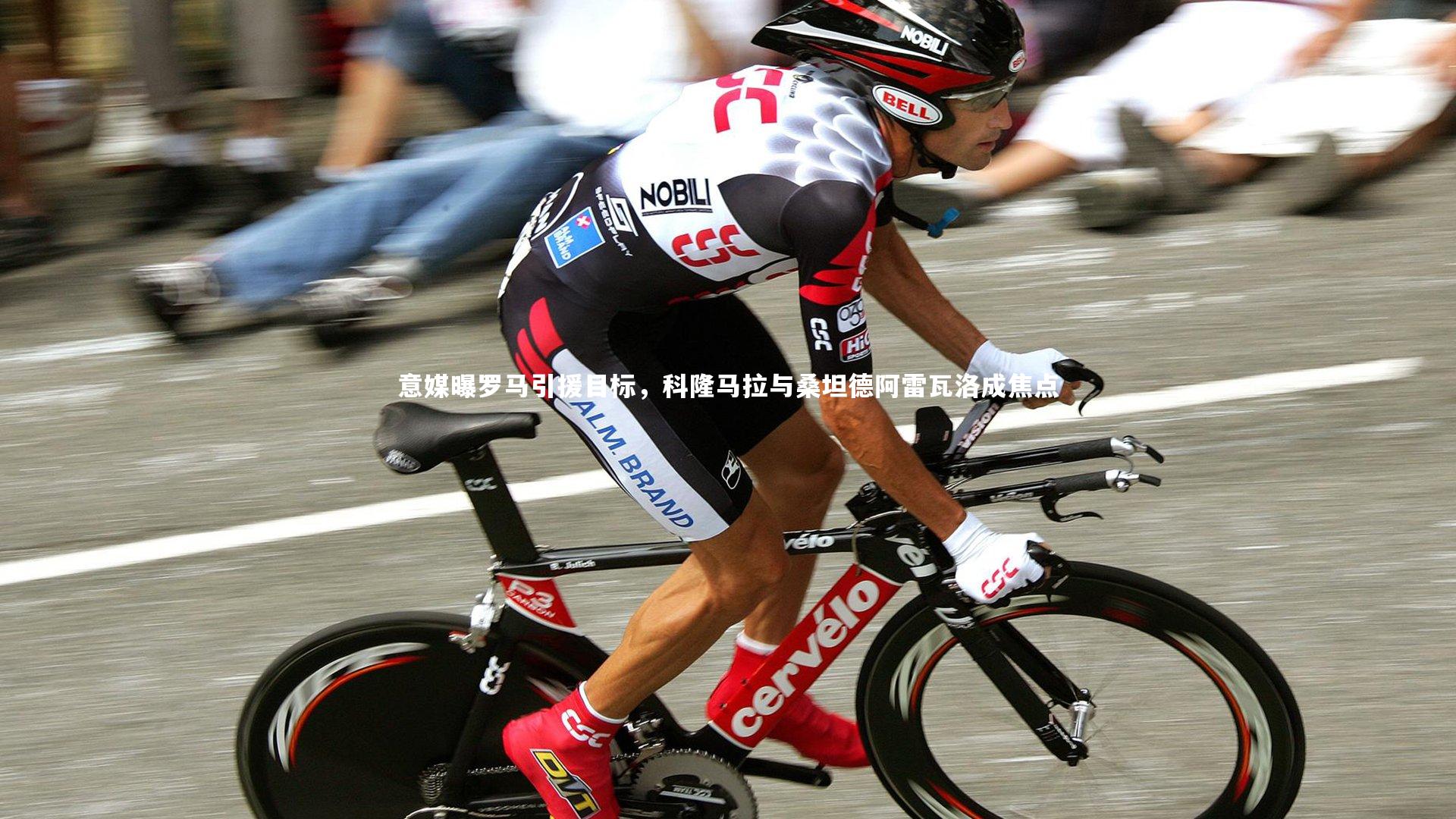 意媒曝罗马引援目标,科隆马拉与桑坦德阿雷瓦洛成焦点